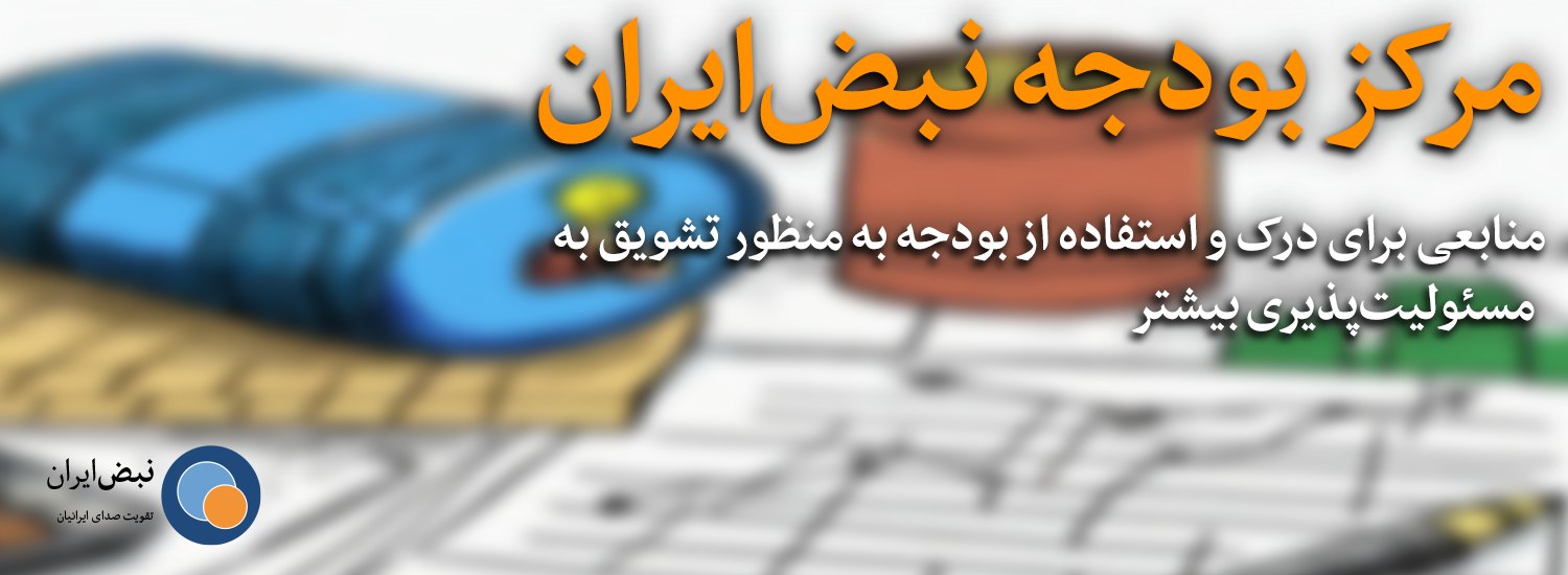 مرکز بودجه نبض‌ایران