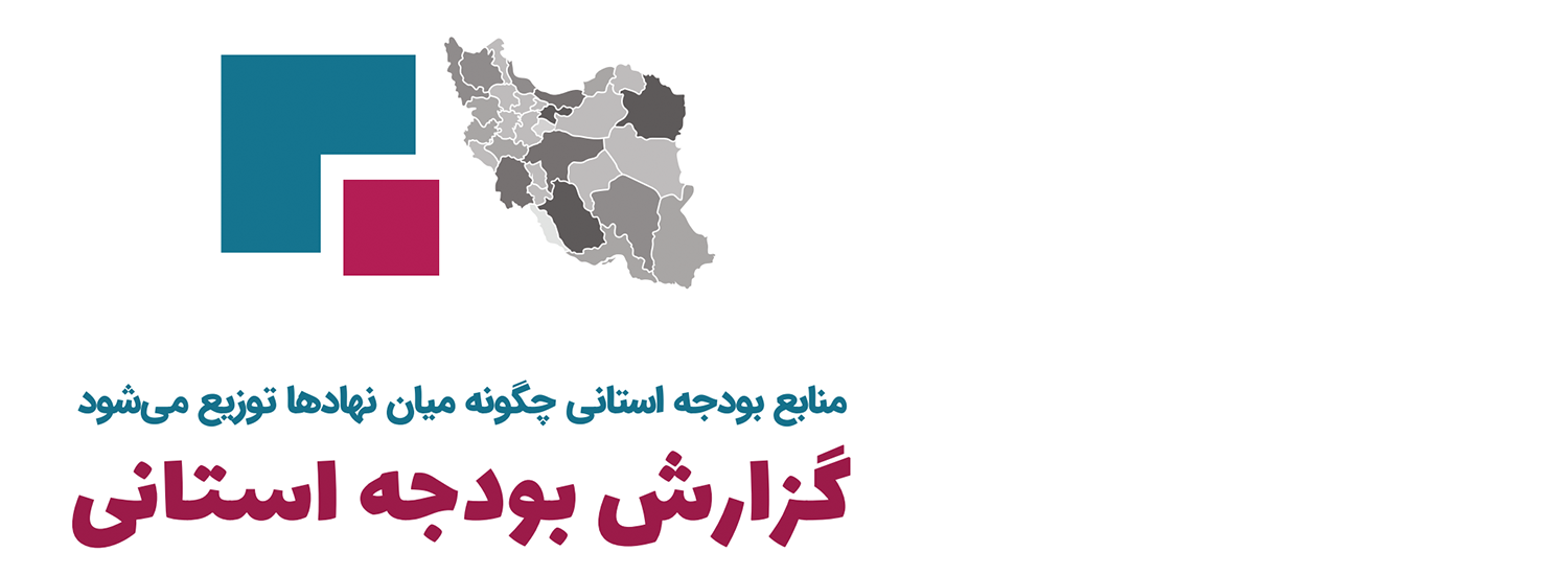 اعتبارات استانی چه طور در بودجه کل کشور توزیع می‌شود؟