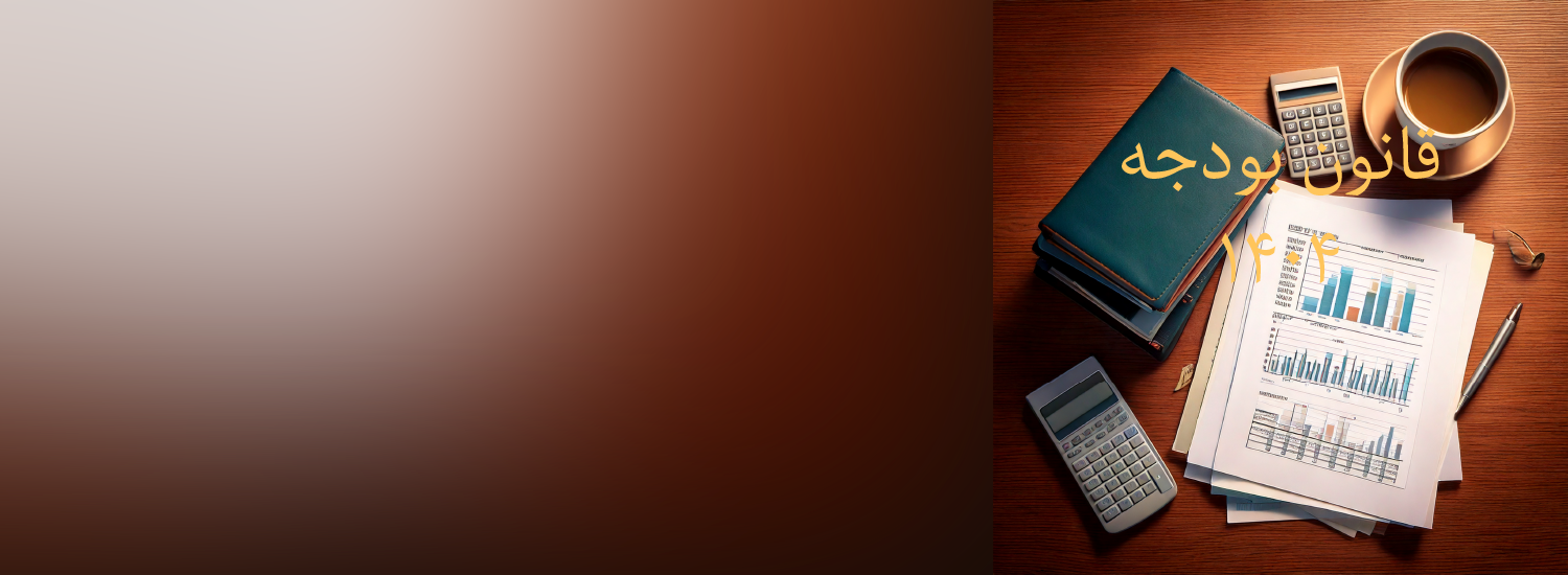 قانون بودجه ۱۴۰۴