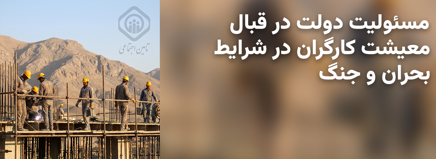 مسئولیت دولت در قبال معیشت کارگران در شرایط بحران و جنگ