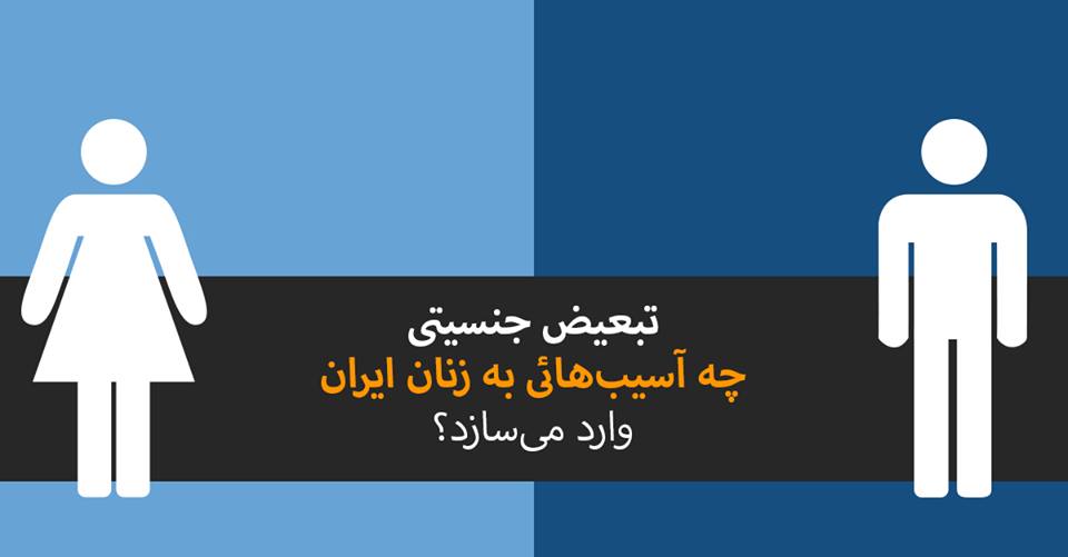 تفکیک جنسیتی از طرق مختلف بر زنان در ایران تأثیر می‌گذارد.