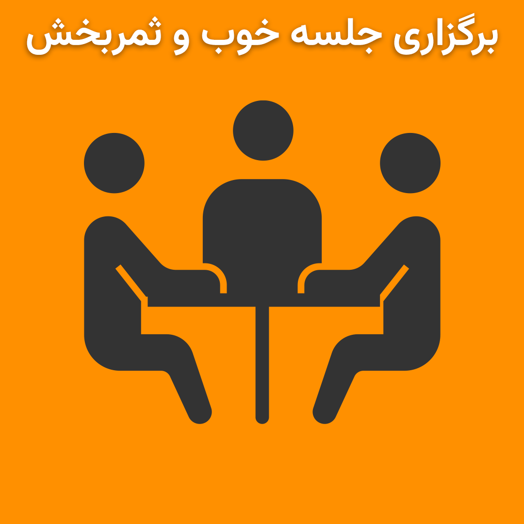 نکاتی پیرامون برگزاری جلسات خوب و ثمربخش