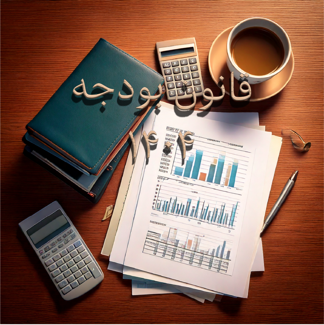 قانون بودجه ۱۴۰۴