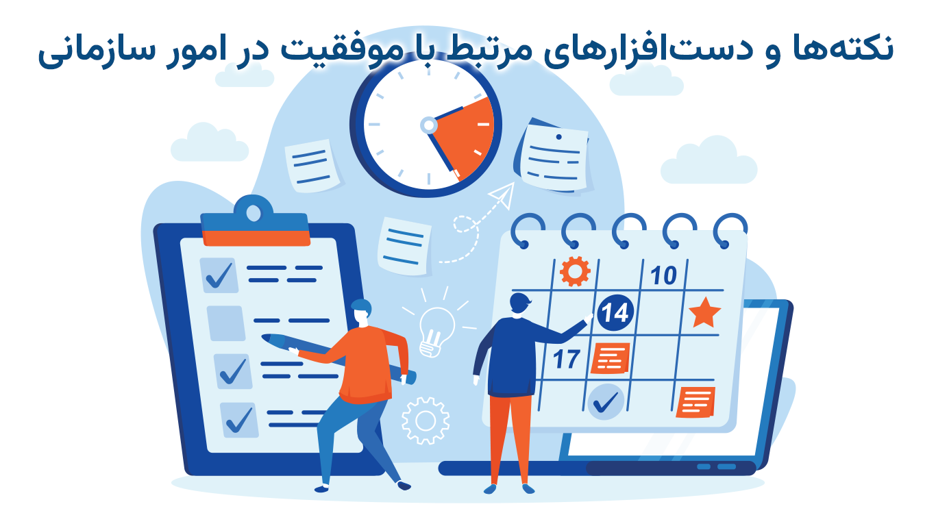 نکته‌ها و دست‌‌افزارهای مرتبط با موفقیت در امور سازمانی