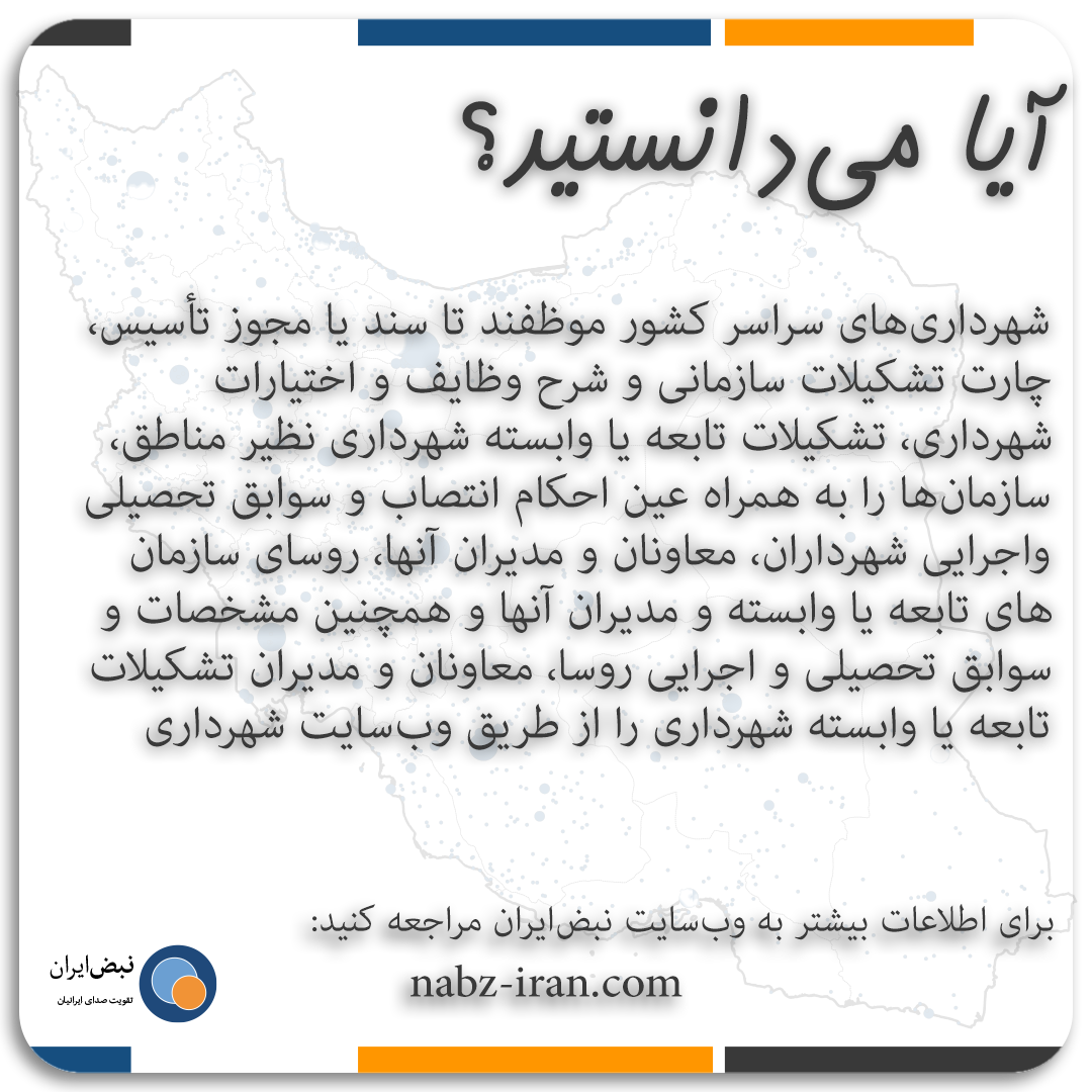 شیوه‌نامه انتشار و دسترسی آزاد به اطلاعات شهرداری‌ها و شوراهای شهر و روستا