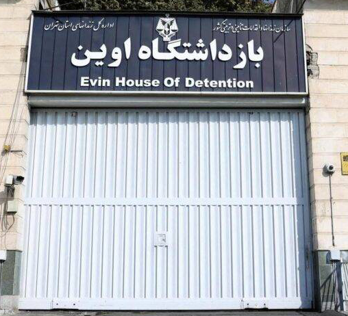 تصویری از ورودی زندان اوین