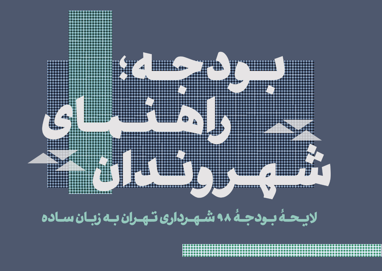 لایحه بودجه سال ۱۳۹۸ شهرداری تهران به زبان ساده