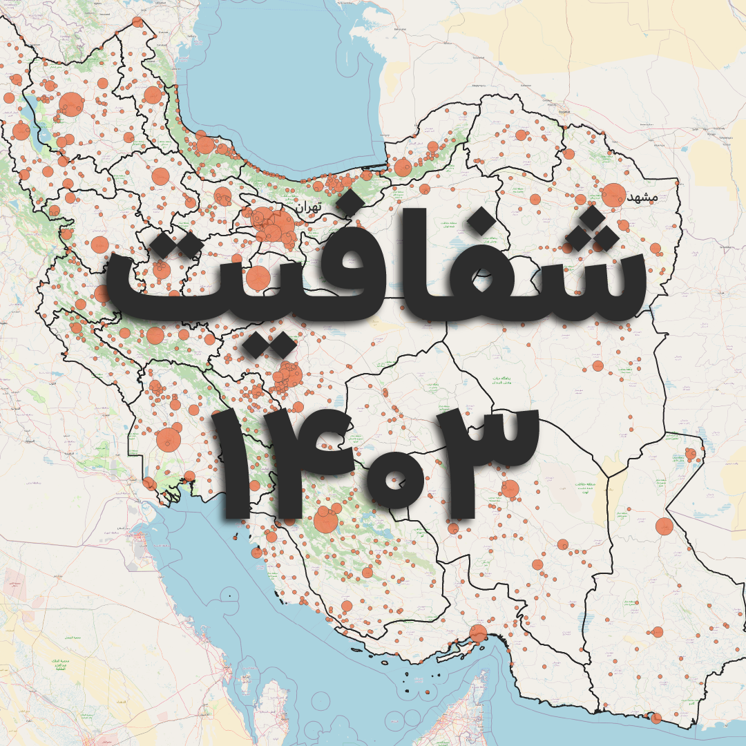 شفافیت شهرداری ۱۴۰۳