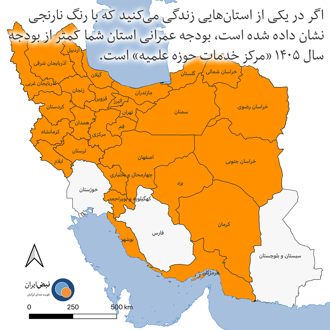اگر در یکی از استانهایی زندگی میکنید که در نقشه بالا با رنگ نارنجی نمایش داده شدهاند، بودجه عمرانی استان شما در سال ۱۴۰۵ کمتر از بودجه مرکز خدمات حوزه علمیه است.