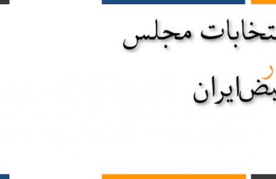مرکز انتخابات نبض‌ایران - ۱۳۹۸