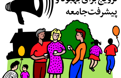 ترویج برای بهبود و پیشرفت جامعه‌‎