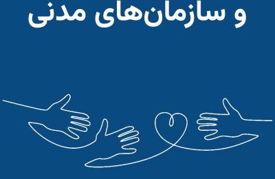 راه‌‌کارها و دستورالعمل‌های مرتبط با تشکیل گروه‌های محلی و سازمان‌های مدنی