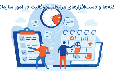 نکته‌ها و دست‌‌افزارهای مرتبط با موفقیت در امور سازمانی