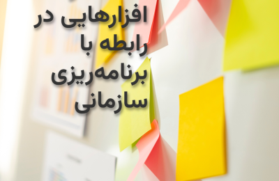 نکته‌‌ها و دست‌افزارهایی در رابطه با برنامه‌ریزی سازمانی