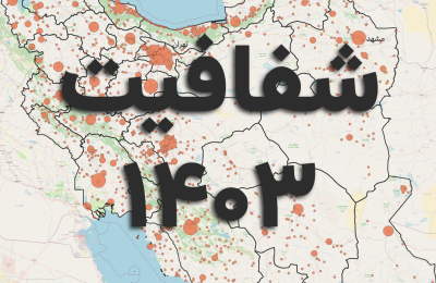 شفافیت شهرداری‌های کشور در سال ۱۴۰۳
