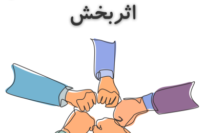 تشکیل گروه‌های حمایتی اثربخش