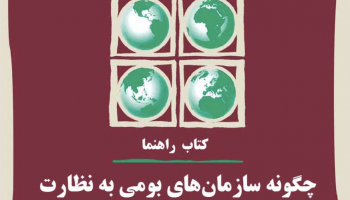 چگونه سازمان‌های بومی انتخابات را پایش می‌کنند؛ راهنمای جامع الف تا ی