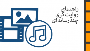 روایت‌گری چندرسانه‌ای برای فعالیت‌های حمایت‌گرایانه