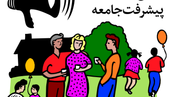 ترویج برای بهبود و پیشرفت جامعه‌‎