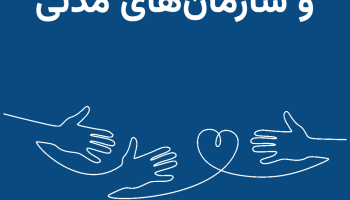 راه‌‌کارها و دستورالعمل‌های مرتبط با تشکیل گروه‌های محلی و سازمان‌های مدنی