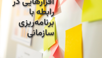 نکته‌‌ها و دست‌افزارهایی در رابطه با برنامه‌ریزی سازمانی