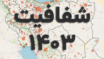 شفافیت شهرداری‌های کشور در سال ۱۴۰۳