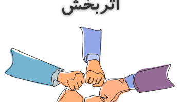 تشکیل گروه‌های حمایتی اثربخش